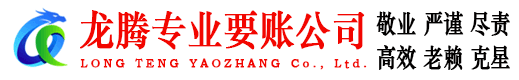 深圳龙腾要债公司